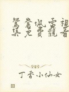 鸳鸯佩电视剧全集免费观看西瓜