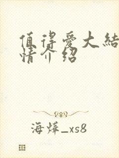 值得爱大结局剧情介绍