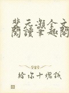 裴元灏全文免费阅读笔趣阁