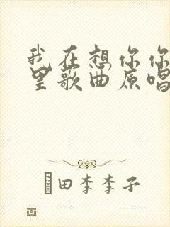 我在想你你在哪里歌曲原唱