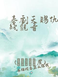 泰剧天赐仇爱在线观看