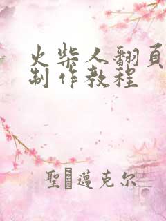 火柴人翻页动画制作教程