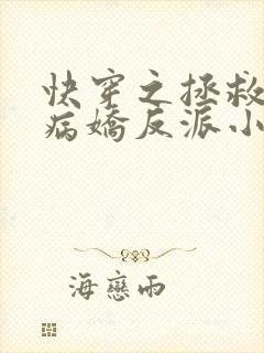 快穿之拯救黑化病娇反派小说