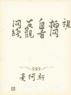 网友自拍视频在线观看网