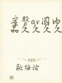 蜜臀av国内精品久久久久久