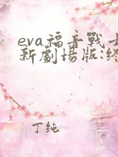 eva福音战士新剧场版:终