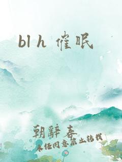 bl h 催眠