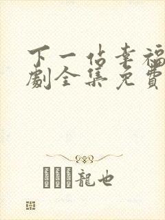 下一站幸福电视剧全集免费观看高清