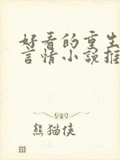 好看的重生现代言情小说推荐