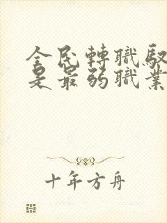 全民转职驭龙师是最弱职业在线观看