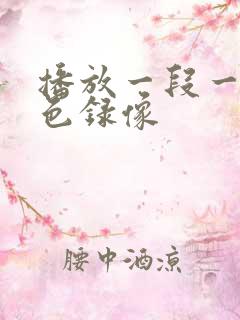 播放一段一级黄色录像