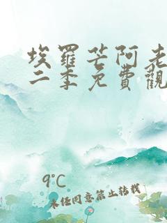 埃罗芒阿老师第二季免费观看