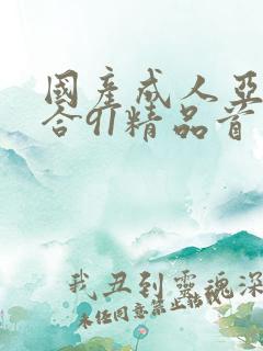 国产成人亚洲综合91精品首页