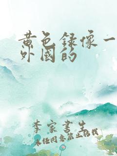 黄色录像一级片外国的