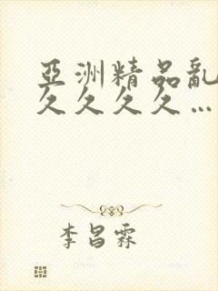 亚洲精品乱码久久久久久…