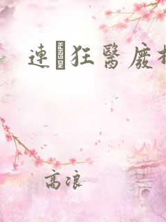 连玦狂医废材妃