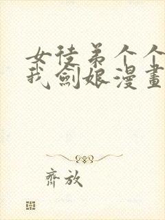 女徒弟个个想杀我剑娘漫画