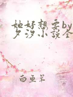 她好想要by溪夕汐小说全文免费阅读