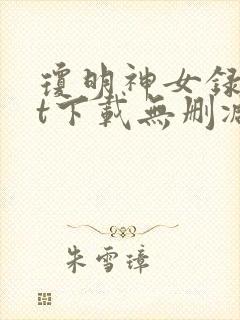 琼明神女录txt下载无删减