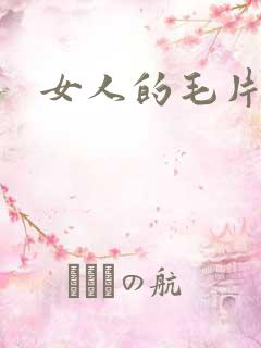 女人的毛片基地