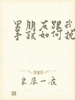 男朋友跟我提分手该如何挽回