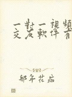 一对一视频聊天交友软件有哪些