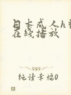 日本成人h动漫在线播放