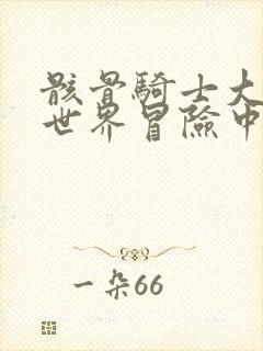 骸骨骑士大人异世界冒险中第一季