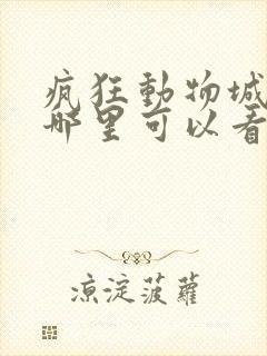 疯狂动物城2在哪里可以看国语版