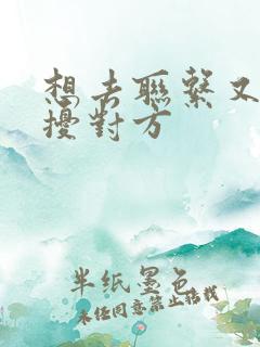 想去联系又怕打扰对方