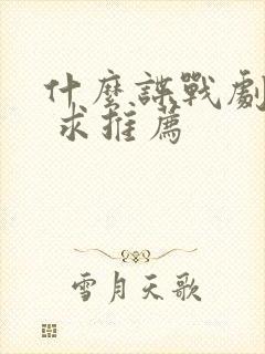 什么谍战剧好看 求推荐