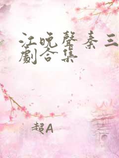 江晚声秦三爷短剧合集