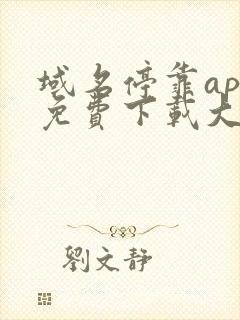 域名停靠app免费下载大全