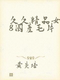 久久精品女人18国产毛片