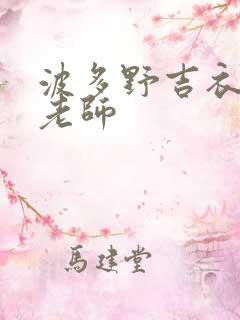 波多野吉衣家庭老师