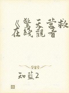 《惊天营救2》在线观看