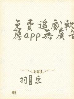 免费追剧软件推荐app无广告