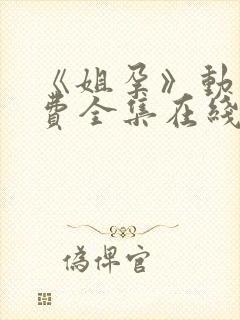 《姐孕》动漫免费全集在线观看