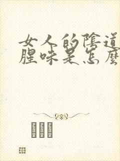 女人的阴道有鱼腥味是怎么回事