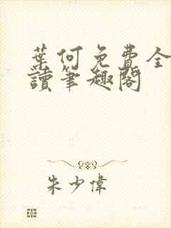 叶何免费全文阅读笔趣阁