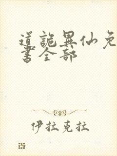 道诡异仙免费听书全部