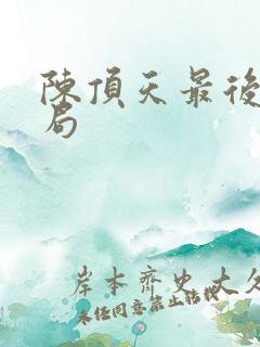 陈顶天最后的结局