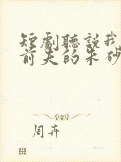 短剧听说我成了前夫的朱砂痣大结局