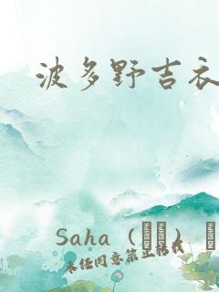 波多野吉衣高清