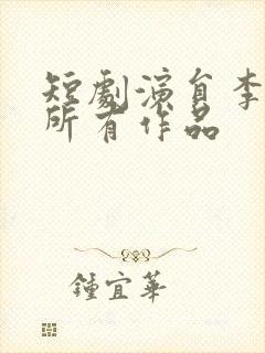 短剧演员李子峰所有作品