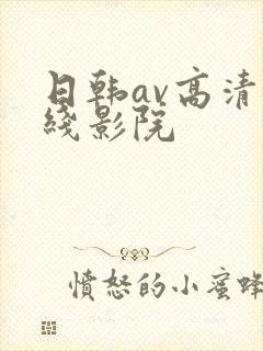 日韩av高清在线影院