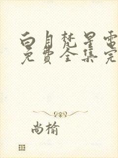 白月梵星电视剧免费全集完整版