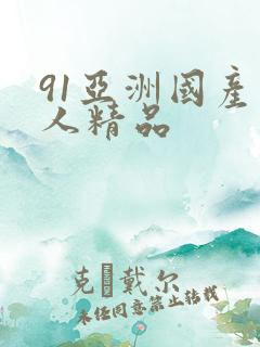 91亚洲国产成人精品