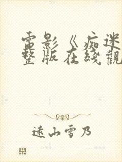 电影《痴迷》完整版在线观看