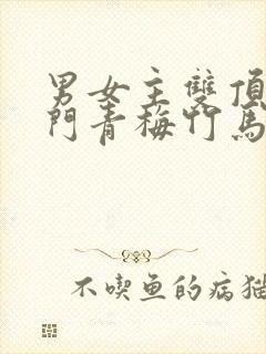 男女主双顶级豪门青梅竹马